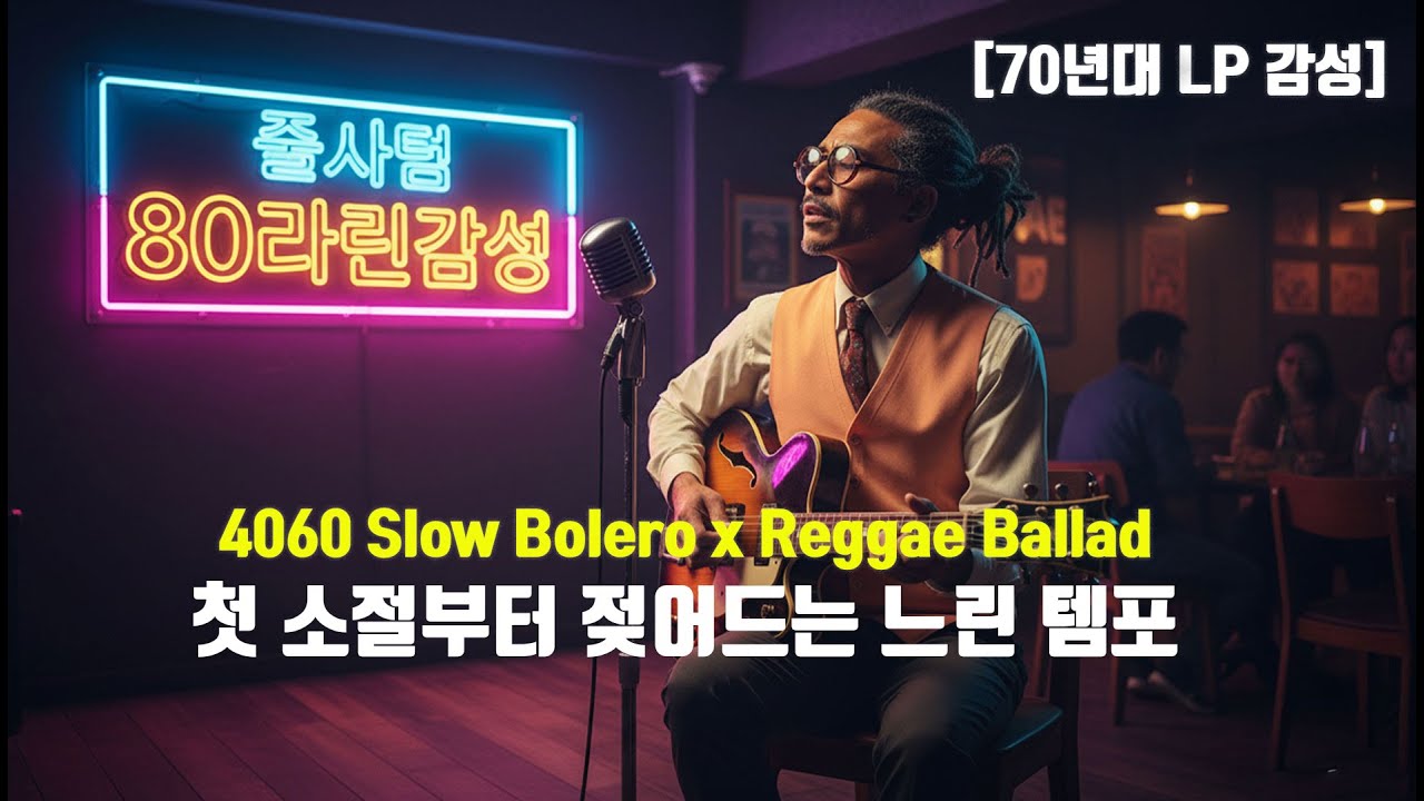 [70년대 LP 감성] 4060의 가장 소중한 밤 🌙 문 앞 구두 한 켤레 라틴 레게 감성 (고음질)