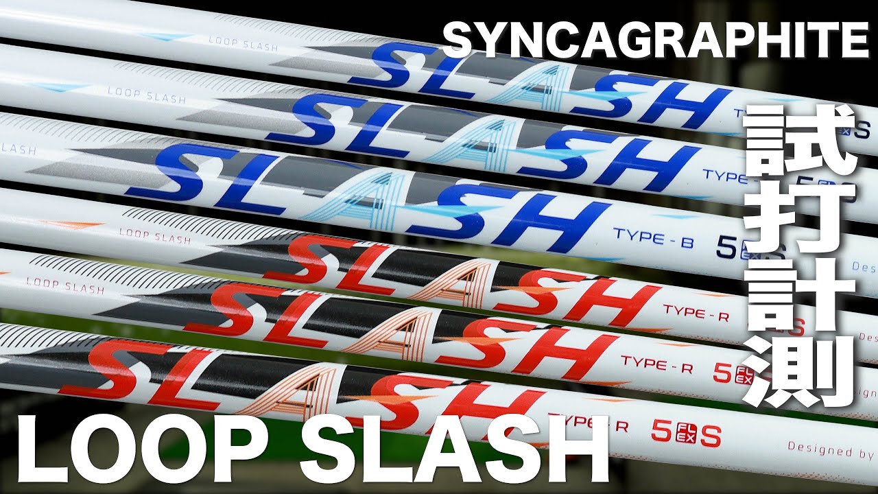 シンカグラファイト『LOOP  SLASH』シャフト　トラックマン試打
