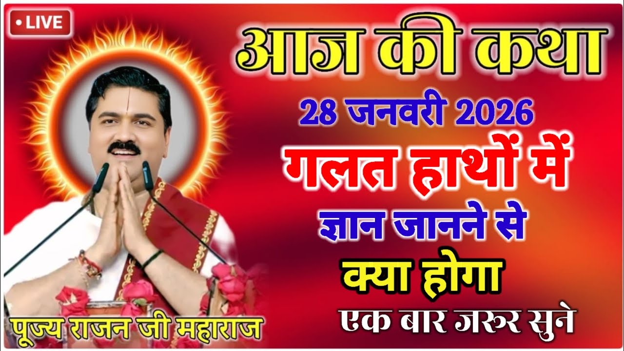 गलत हाथों में ज्ञान जाने से क्या होगा || श्री राम कथा||आज की कथ #पूज्य_राजन_जी #rajanjimaharaj 