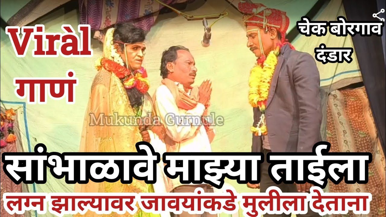 सांभाळावे माझ्या ताईला,लग्न झाल्यावर जावयांकडे मुलीली सोपवताना बाप| चेक बोरगाव दंडार | Chek borgav 