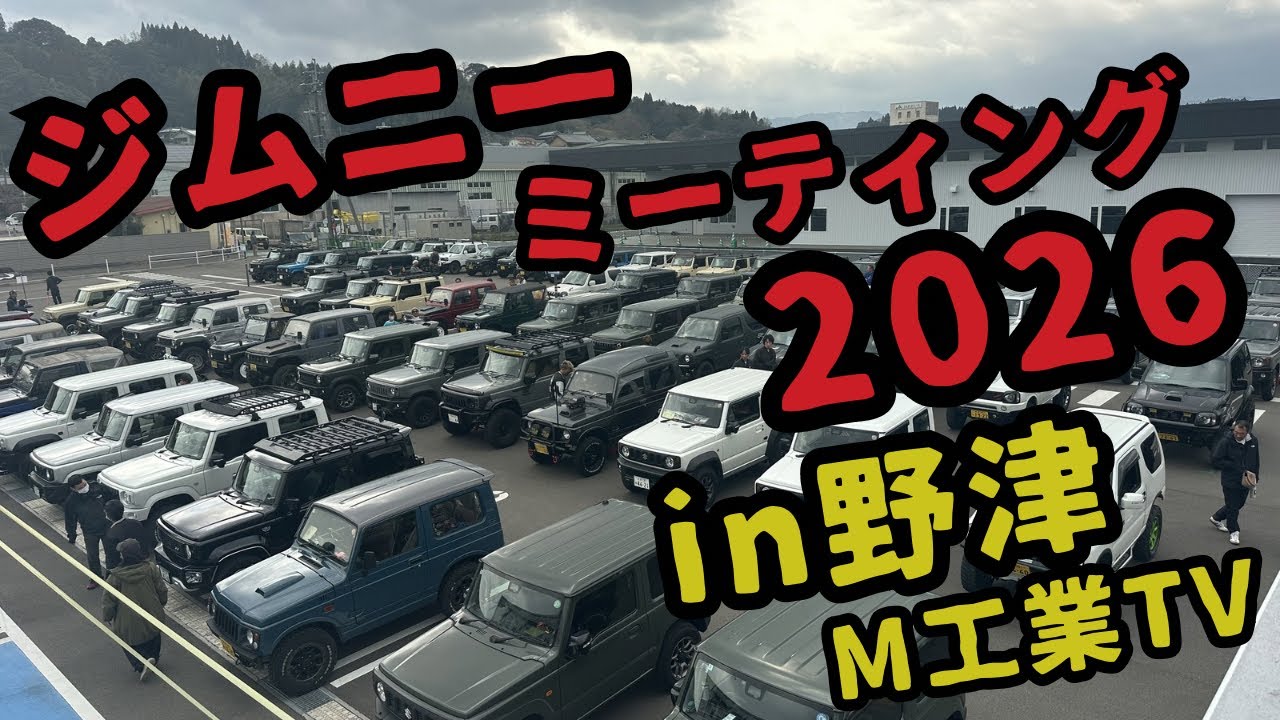 ジムニーミーティング2026in野津　行ってきた