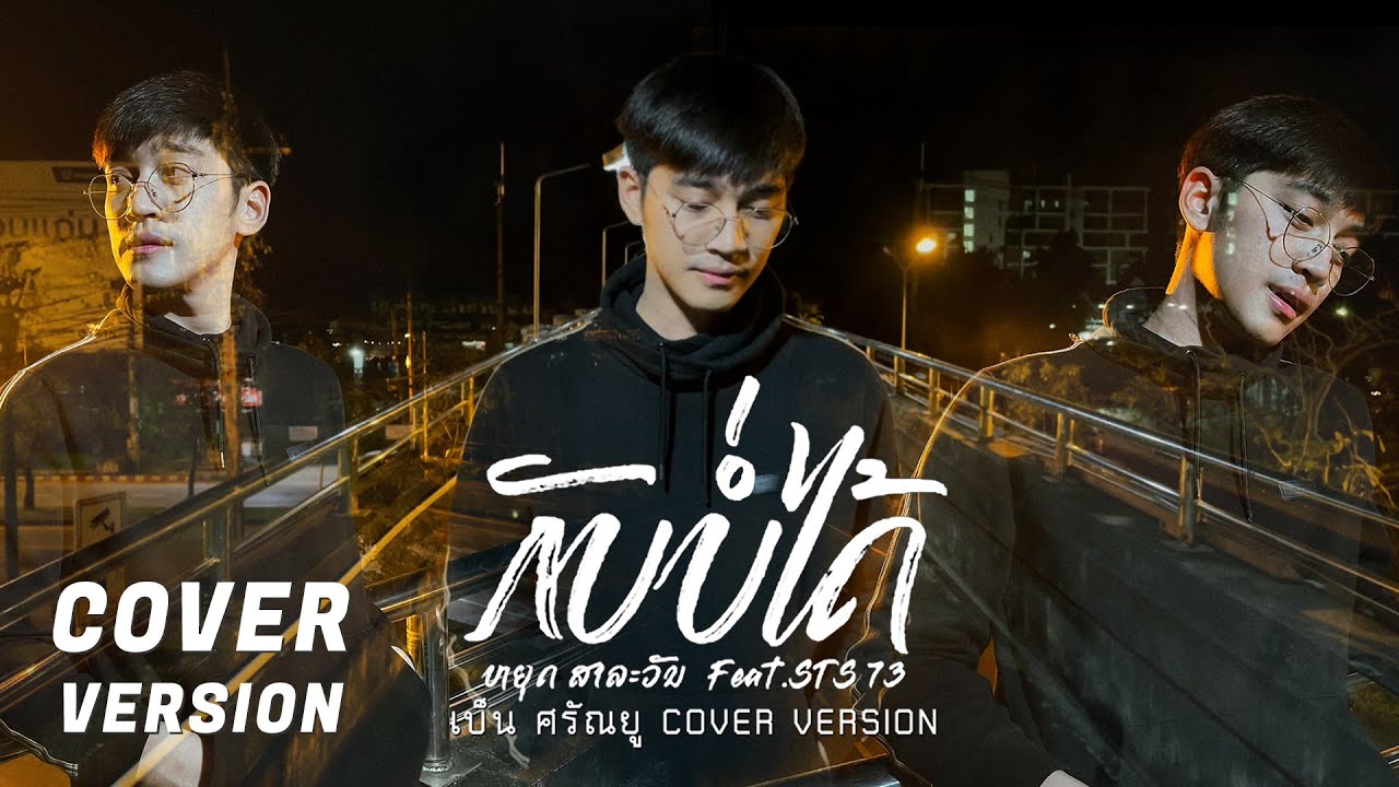 ກັບບໍ່ໄດ້ (กลับบ่ได้) - Youd Salavan ft.STS73【COVER VERSION】- เบ็น ศรัณยู