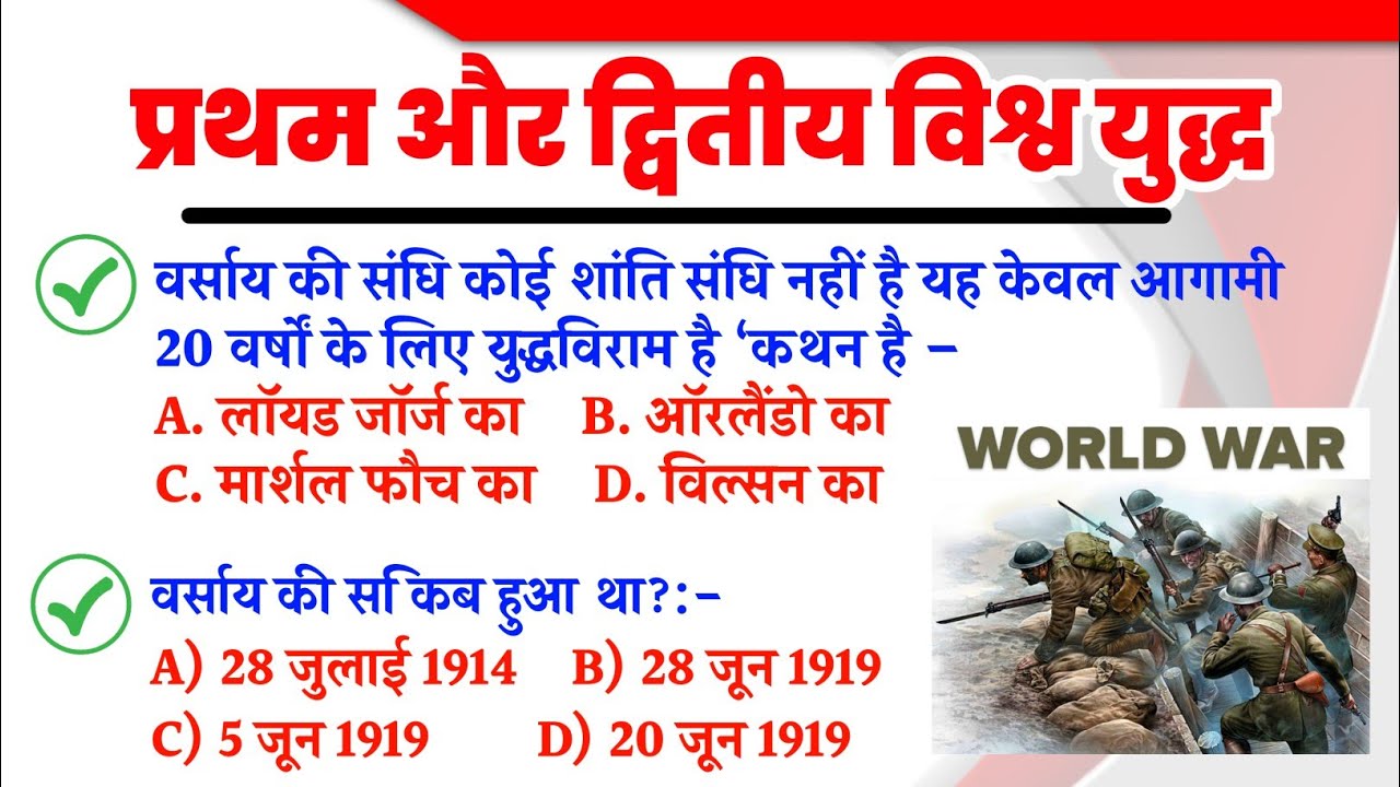 World War Objective Questions | World History MCQs in Hindi