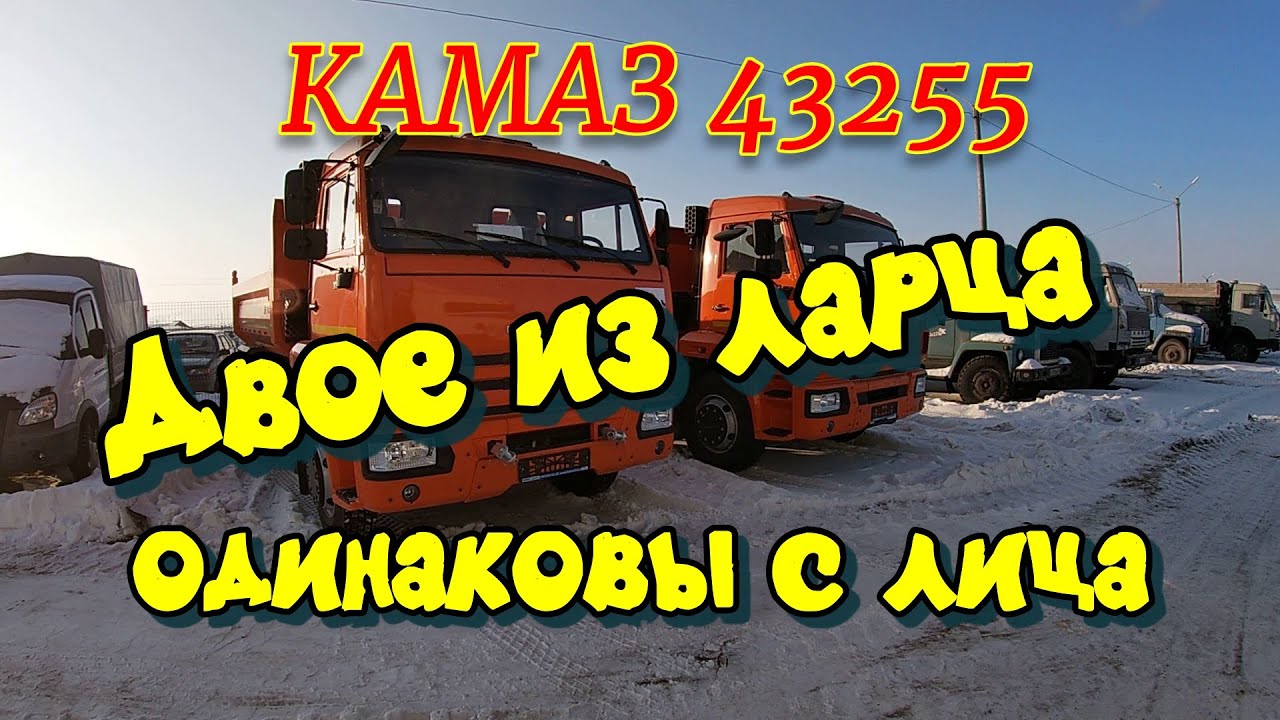 КАМАЗ 43255 . Обзор новой покупки. Двое из ларца , одинаковы с лица!!!!
