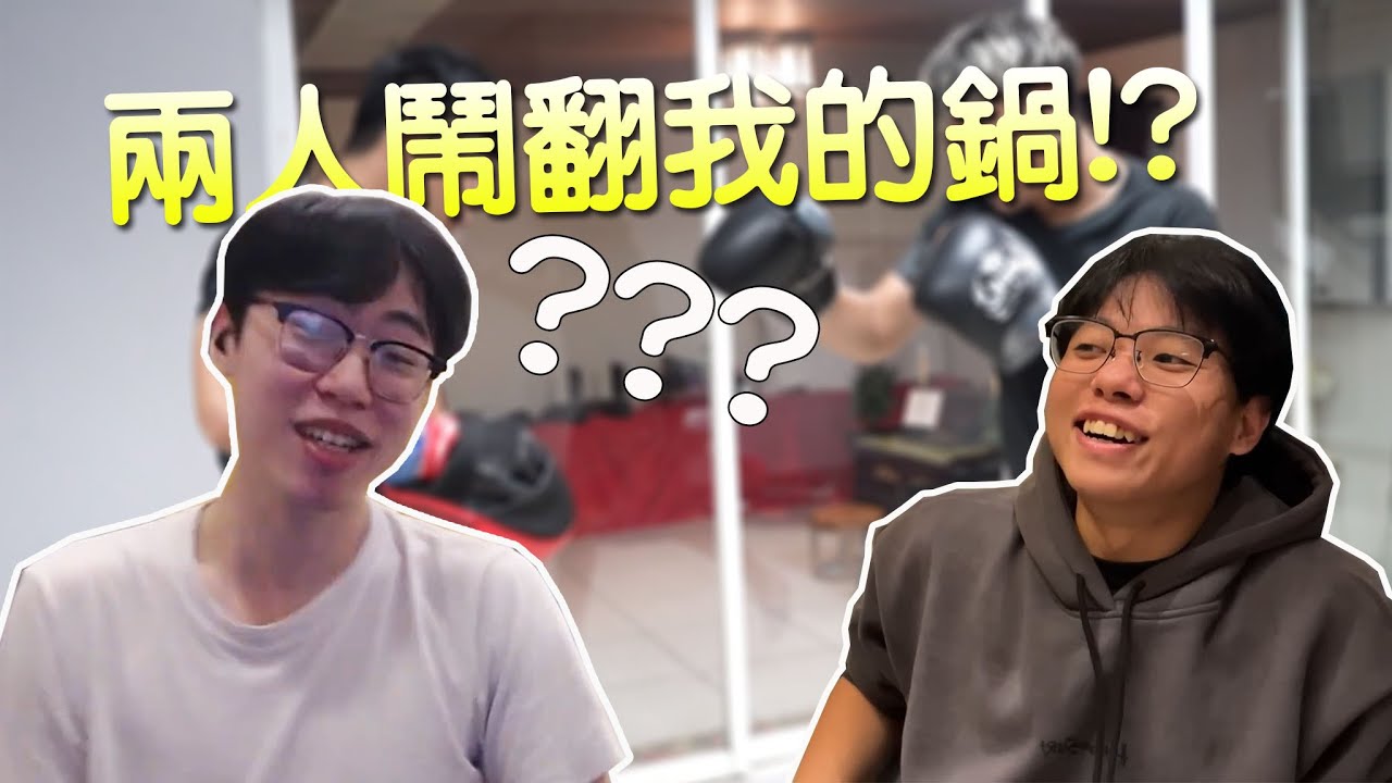 【小毛】這兩人吵架結果我要揹鍋??賴鴻麟連打拳賽都想開掛!?