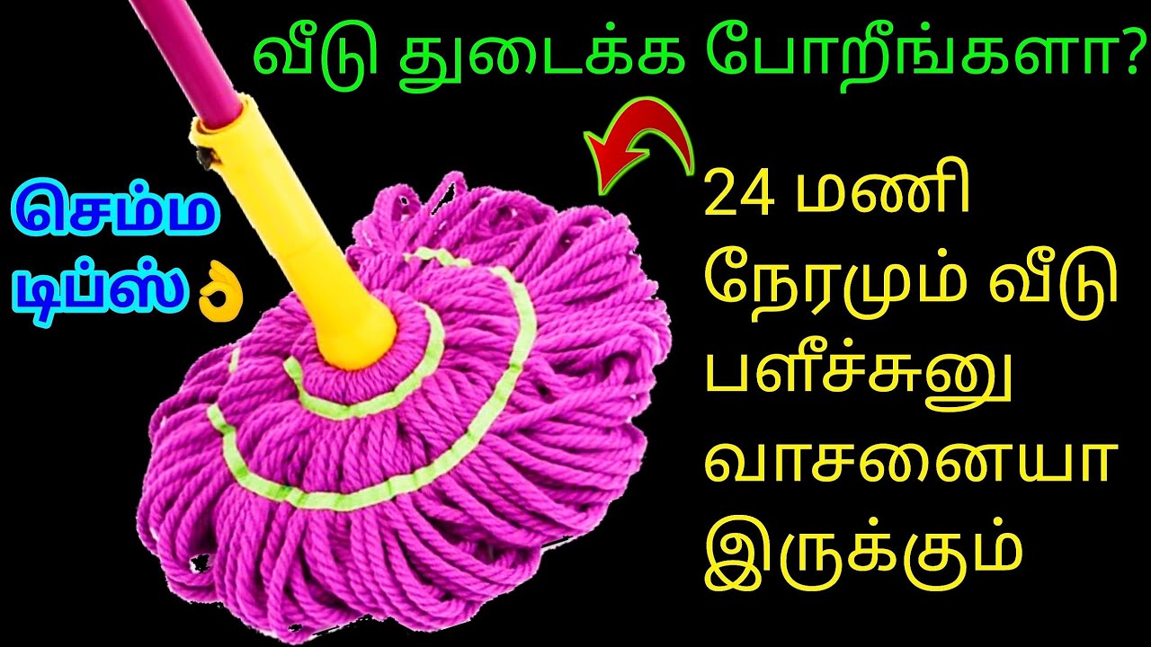 அட என்ன போட்டு வீடு துடைச்சீங்கன்னு எல்லாரும்கேட்பாங்க|kitchen tips|cleaning tips|samayal kurippugal