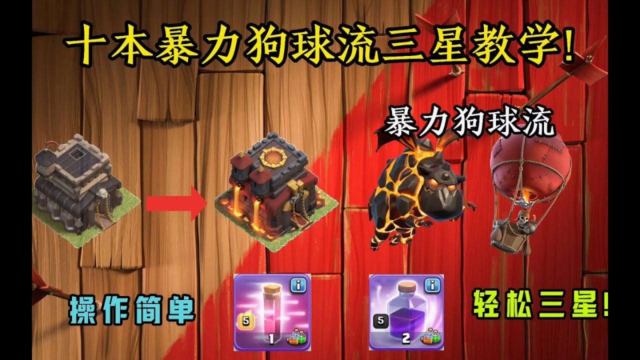 部落衝突：十本暴力狗球流三星教學!操作簡單輕鬆三星!【溫酒】