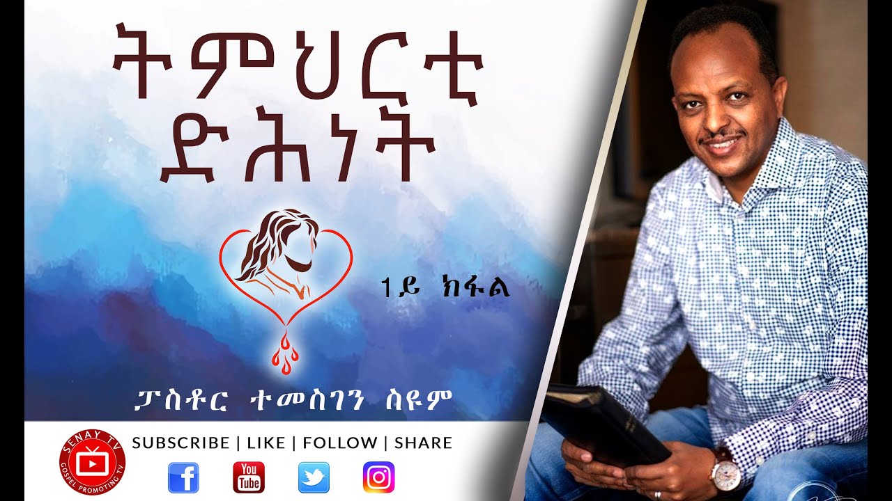 ትምህርቲ ድሕነት - 1ይ ክፋል | Pastor Temesgen Seyoum