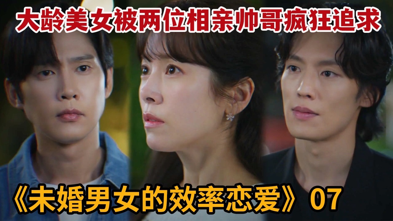 【米虫】大龄美女被两位相亲帅哥疯狂追求，一时间难以抉择《未婚男女的效率恋爱》第7集