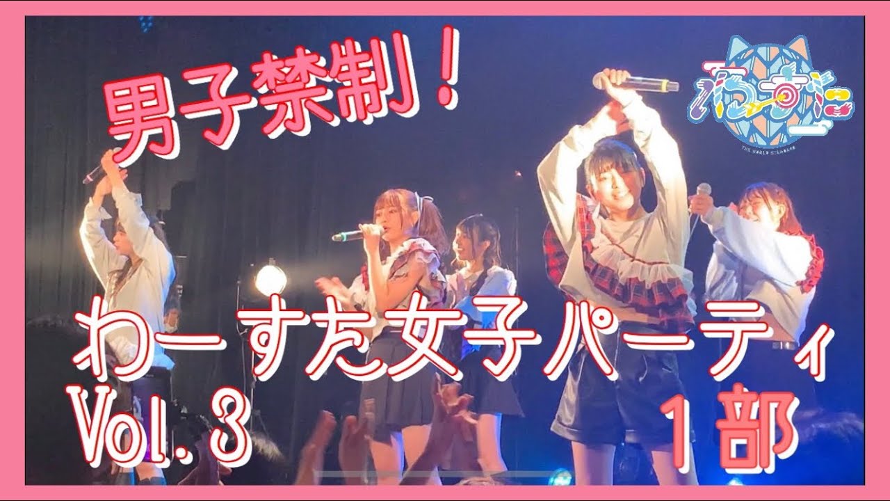 男子禁制！わーすた女子パーティ3   1部　2020.2.16