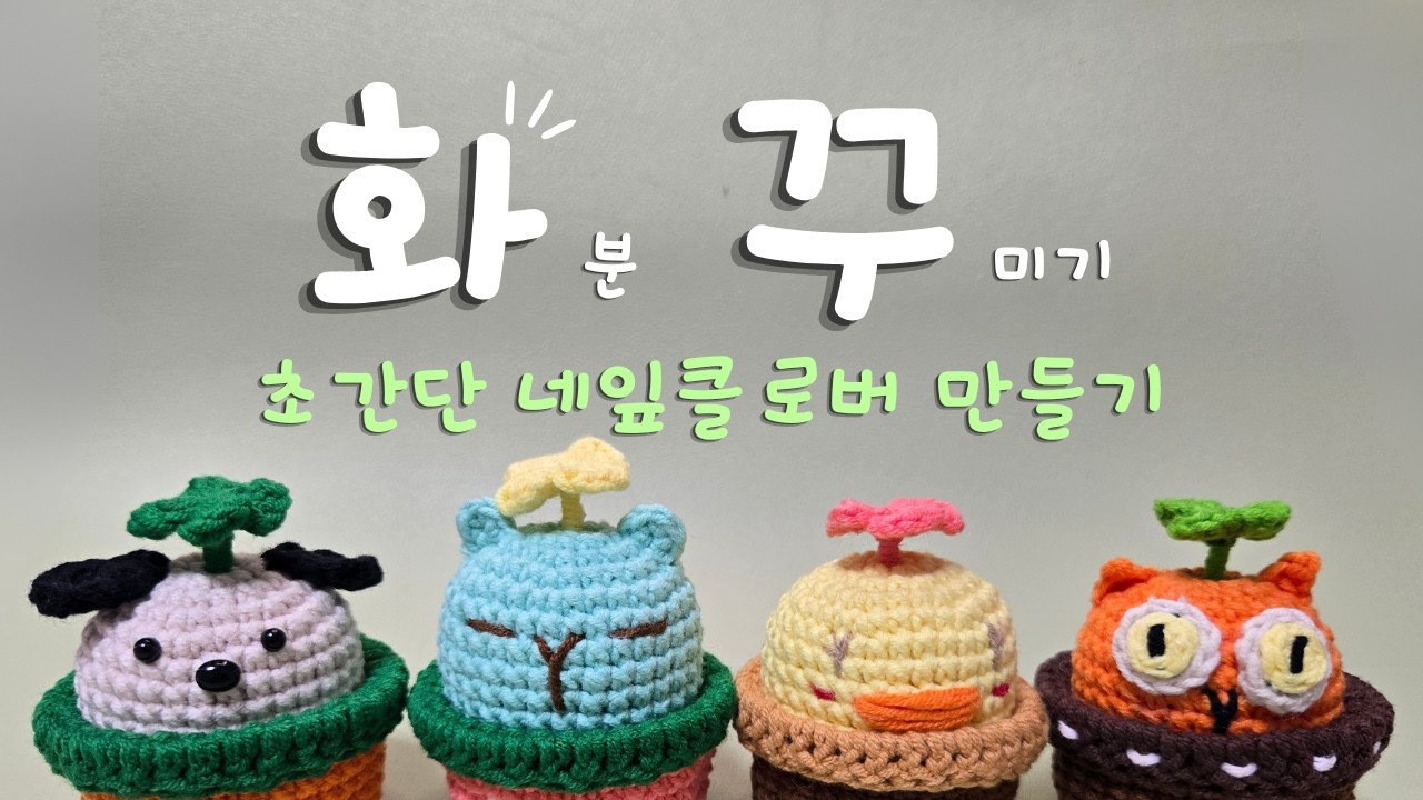 작은 행운을 담아요 🍀 | 사부작 화분 꾸미기 – 네잎클로버 데코 (Planter Decor – Clover)