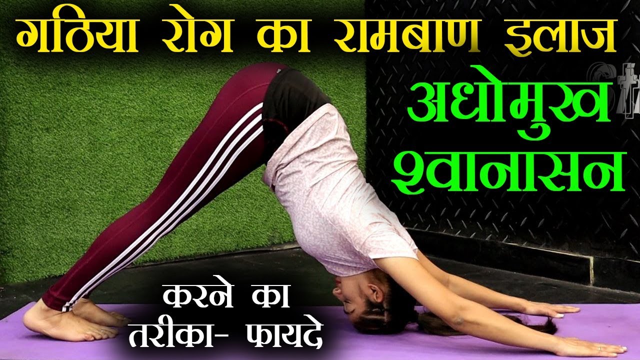 Yoga for Arthritis - Adho Mukha Svanasana, गठिया का इलाज अधोमुखश्वानासन | | Jeevan Kosh