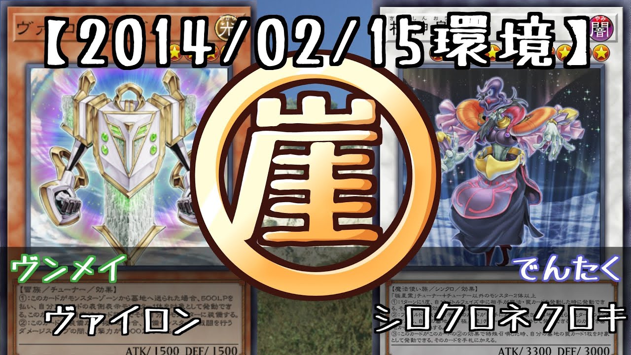 【遊戯王ゲートボール】ヴァイロンvsシロクロネクロキ【201402環境】