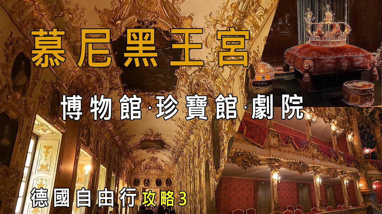 【德國必訪】慕尼黑王宮大探索｜王宮博物館(Residence Museum)＋珍寶館(Treasury)＋屈維利埃劇院(Cuvilliés Theatre)。德國自由行攻略{三)