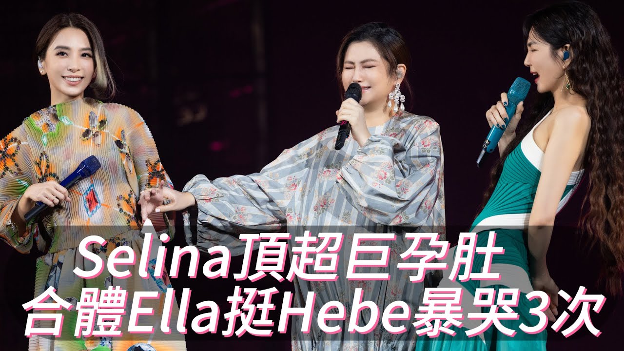 Selina頂超巨孕肚　合體Ella挺Hebe暴哭3次｜壹蘋新聞網