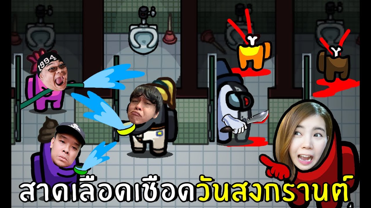 สาดเลือดเชือดเพื่อนวันสงกรานต์ | among us