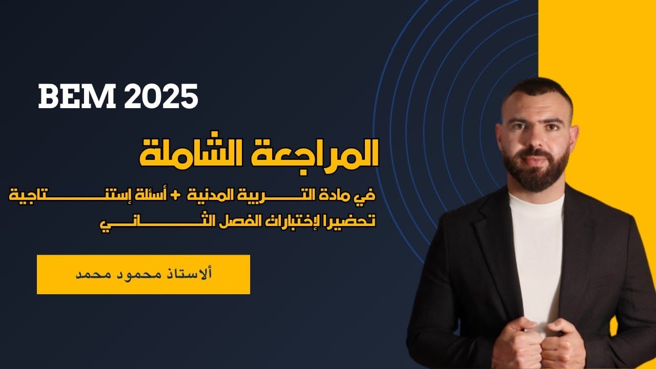 مراجعة شاملة في مادة التربية المدنية 🚨لجيش بيام 2025 🔥