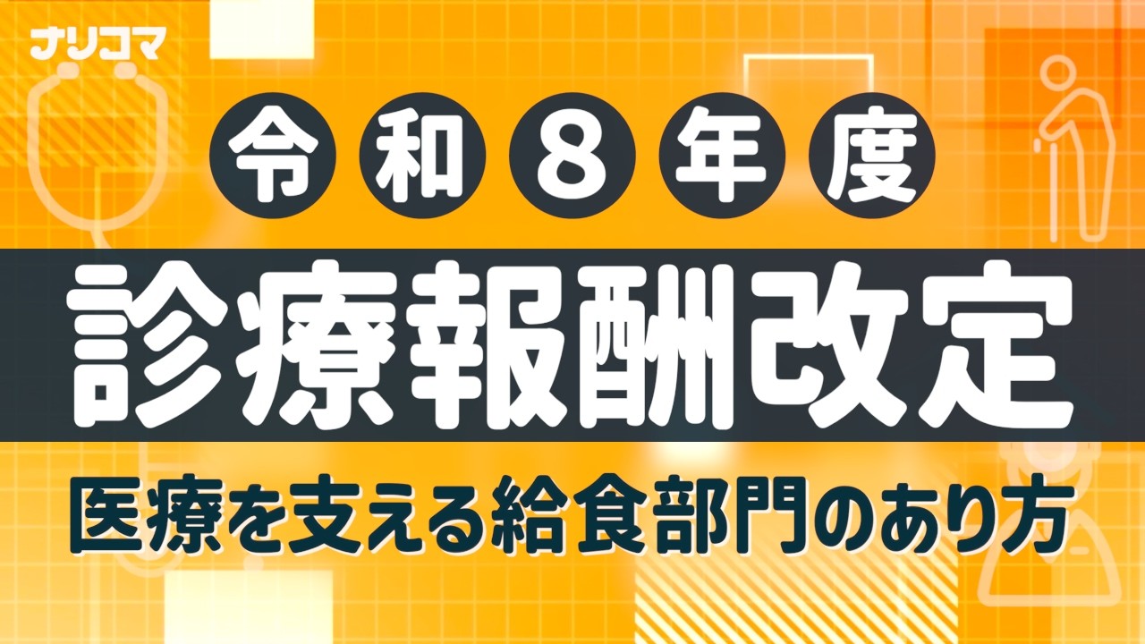 【診療報酬改定】医療を支える給食部門のあり方とは？