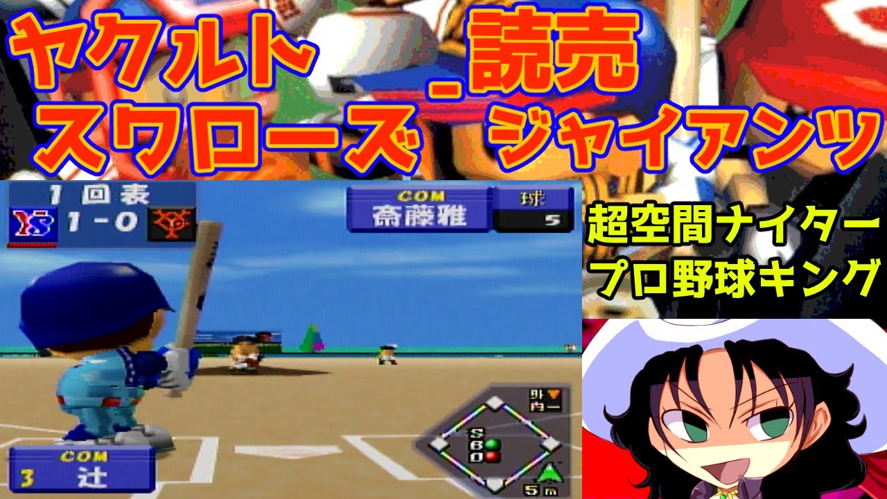 超空間ナイター プロ野球キング | ヤクルトスワローズ - 読売ジャイアンツ | #020 | メジャービーチスタジアム