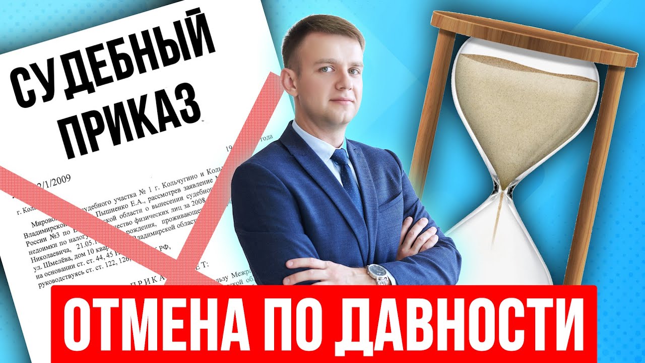 Отмена приказа по сроку исковой давности в 2025 году