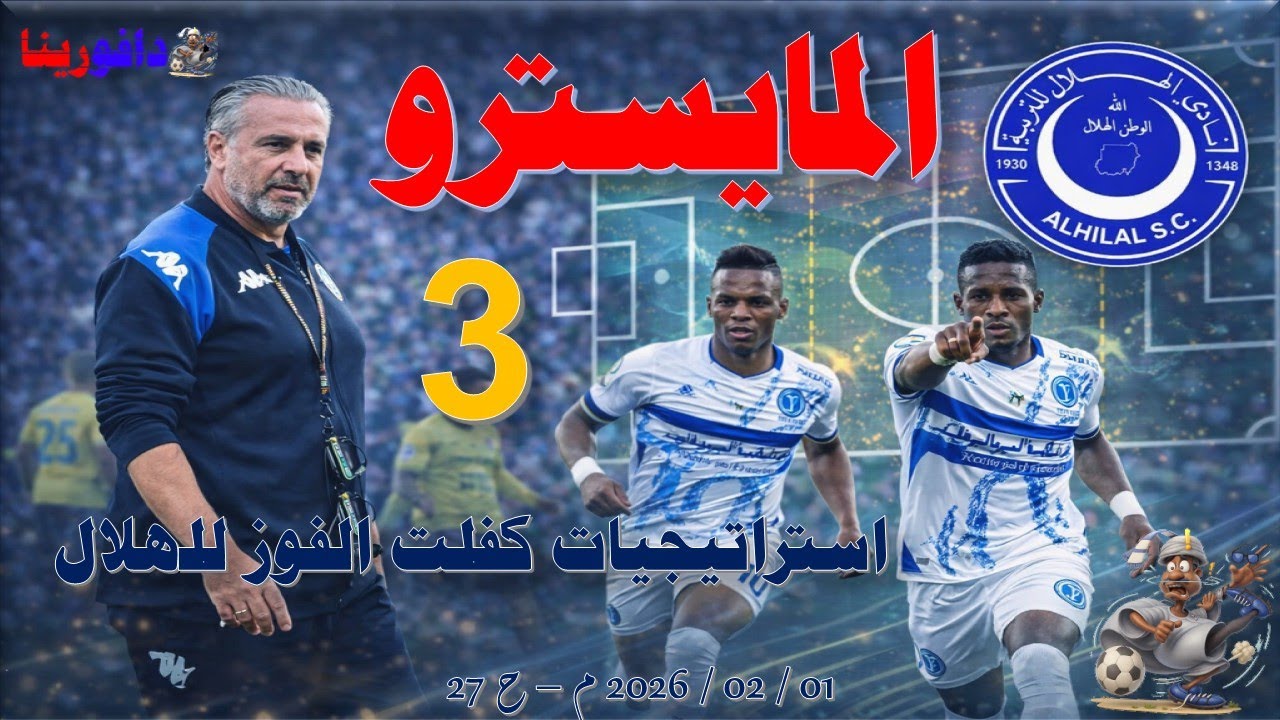 المايسترو: 3 استراتيجيات كفلت الفوز للهلال. ... ذ1 / 02 / 2026 م - ح 27