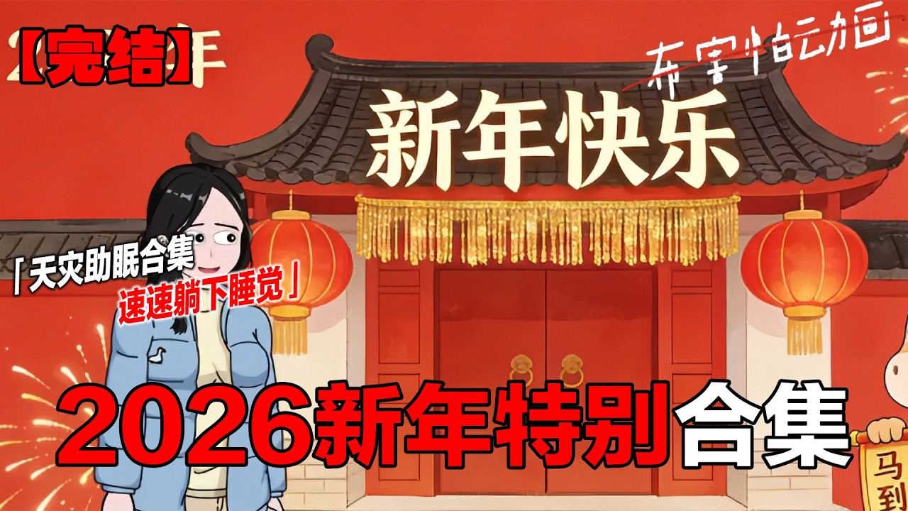 极寒超长合集 宝子们，近一小时的极寒超长合集来了，适合下饭，想助眠也行！祝大家新年快乐，万事顺遂！马到成功！#一口气看完系列 #原创动画 #极寒  #末日  #末日生存#布害怕动画