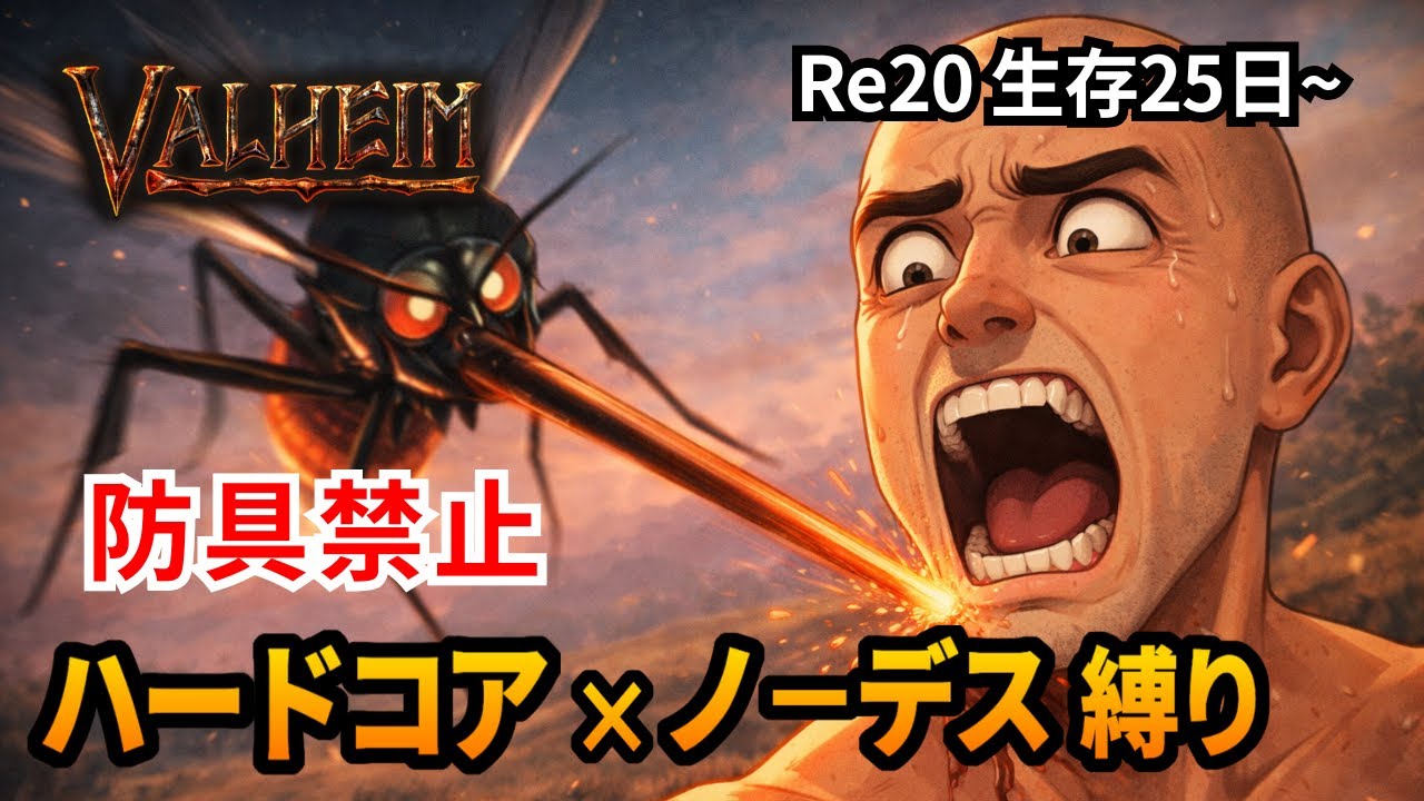【Valheim】裸縛り最大の難所｜高速の殺人鬼デスキート#28