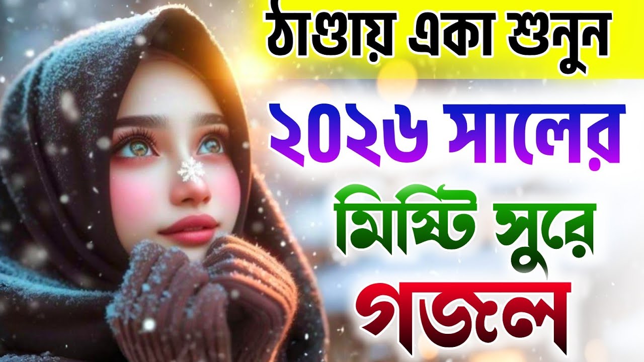 নতুন গজল ২০২৬ | gojol | ghazal | gazal | bangla new gojol | notun gojol 2026 | islamic gazal