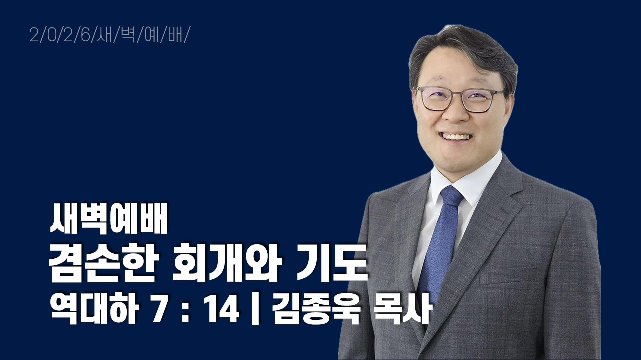 2026년 1월 23일 새벽예배
