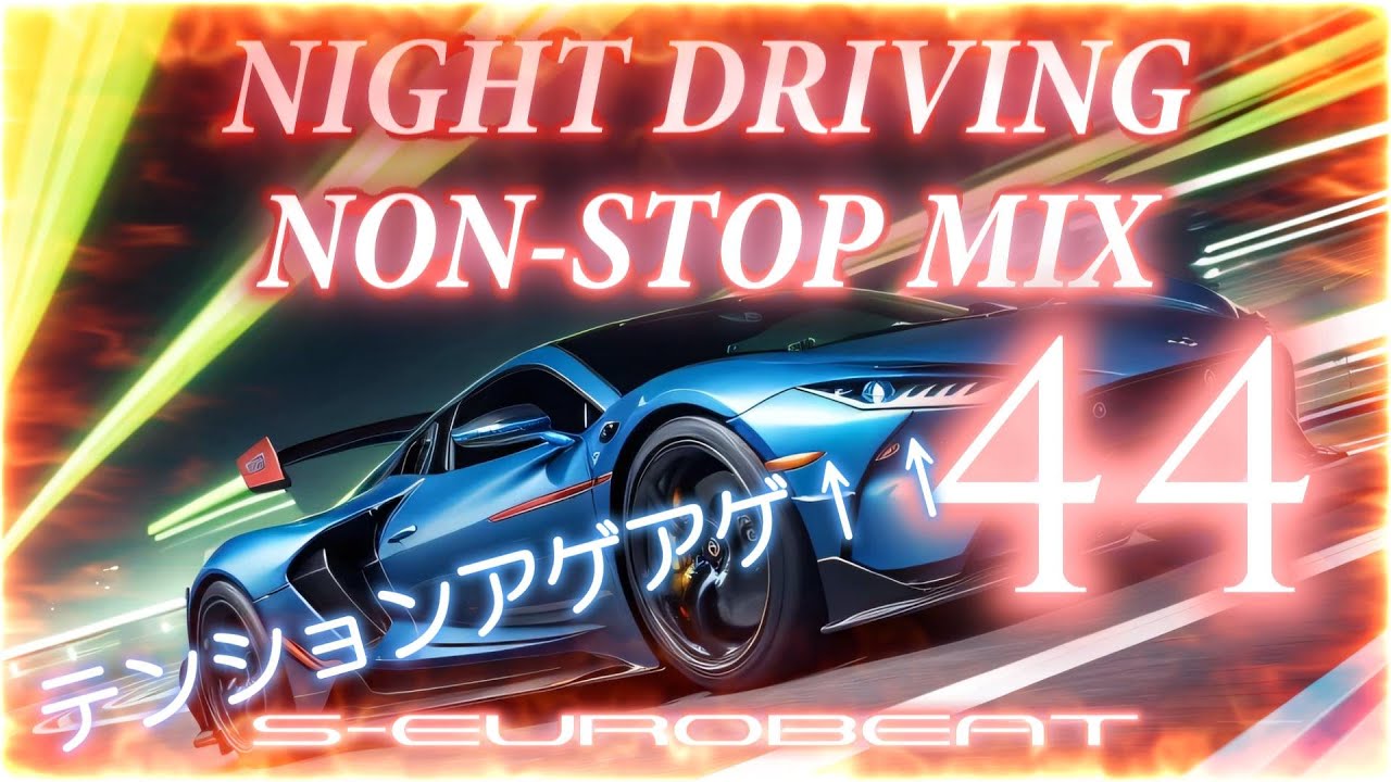 【洋楽】EUROBEAT NIGHT DRIVING NON-STOP MIX 44　第44弾！ユーロビートノンストップミックス♪テンションブチ上げ！ハイスピードユーロとメタルユーロの融合です！