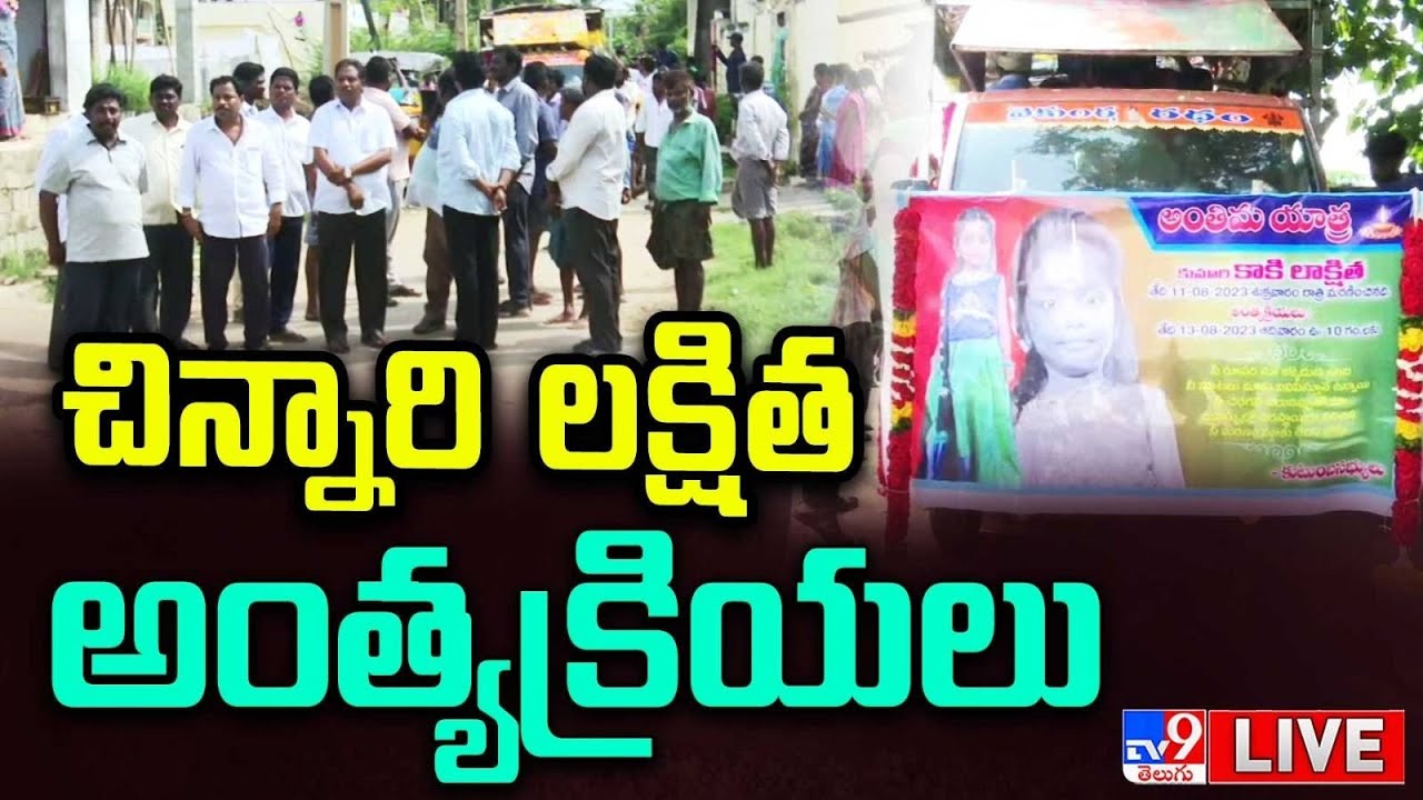 చిన్నారి లక్షిత అంత్యక్రియలు LIVE | Tirumala Lakshita Incident - TV9