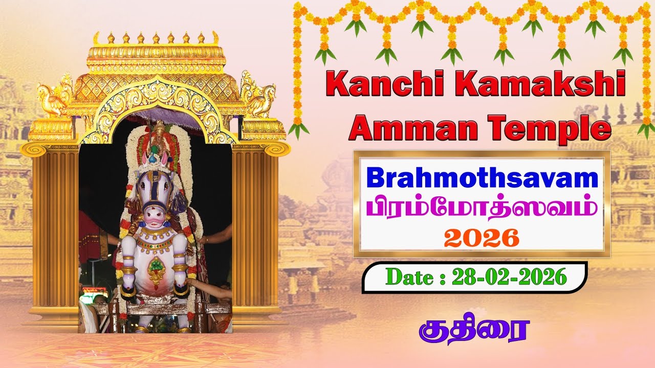 ஸ்ரீ காஞ்சி காமாக்ஷி அம்பாள் கோவில் பிரம்மோத்ஸவம் 2026 Date: 28-02-2026 குதிரை