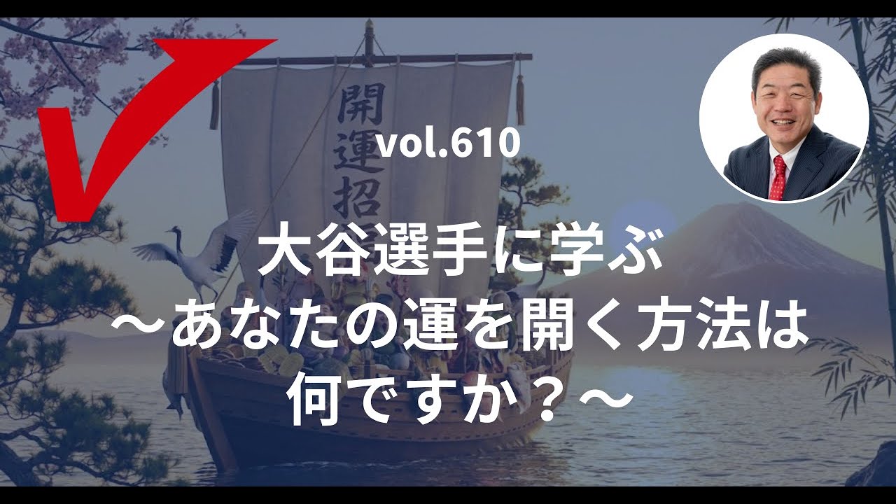 vol.610「大谷選手に学ぶ〜あなたの運を開く方法は何ですか？」