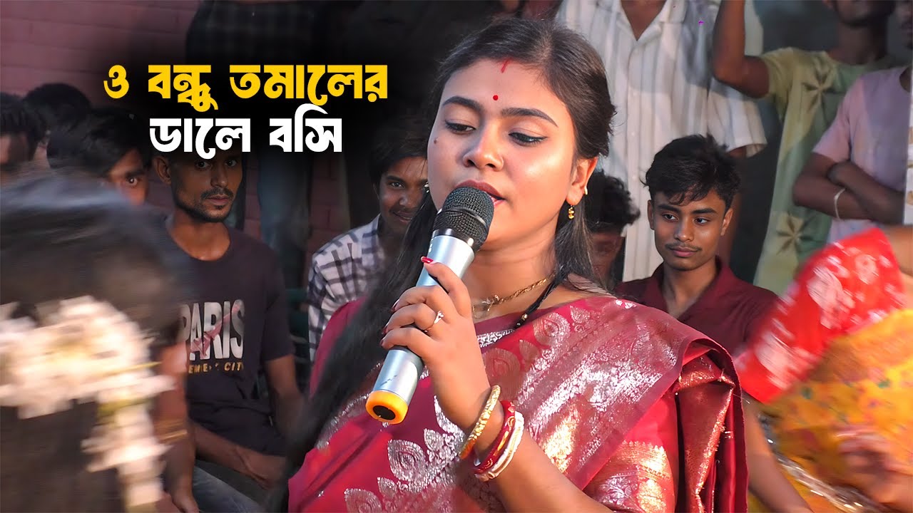 🔥এবার ধামাইল রাজ্যে ঝড় নিশ্চিত🔥 | ও বন্ধু তমালের ডালে বসি | শান্তা দিদির ভাইরাল গান | সিলেটি ধামাইল