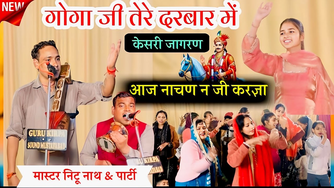 आज नाचण न जी करज्ञा | Jaharveer Goga Ji New Haryanvi Bhajan | Mastar Nitu Nath & Party 