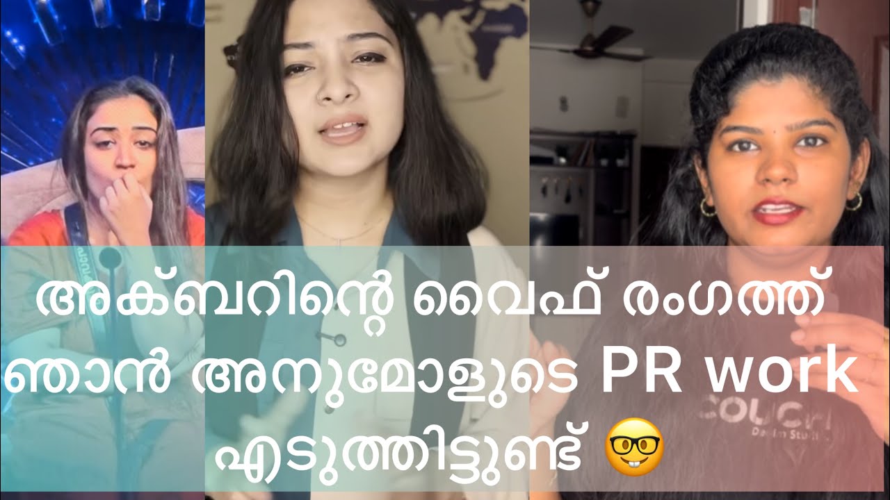 My Turn| ഞാൻ ആണ് അനുമോളുടെ PR work എടുത്തിട്ടുള്ളത്| #biggboss #fypシ゚viral #fyp #anumol #malayalam 