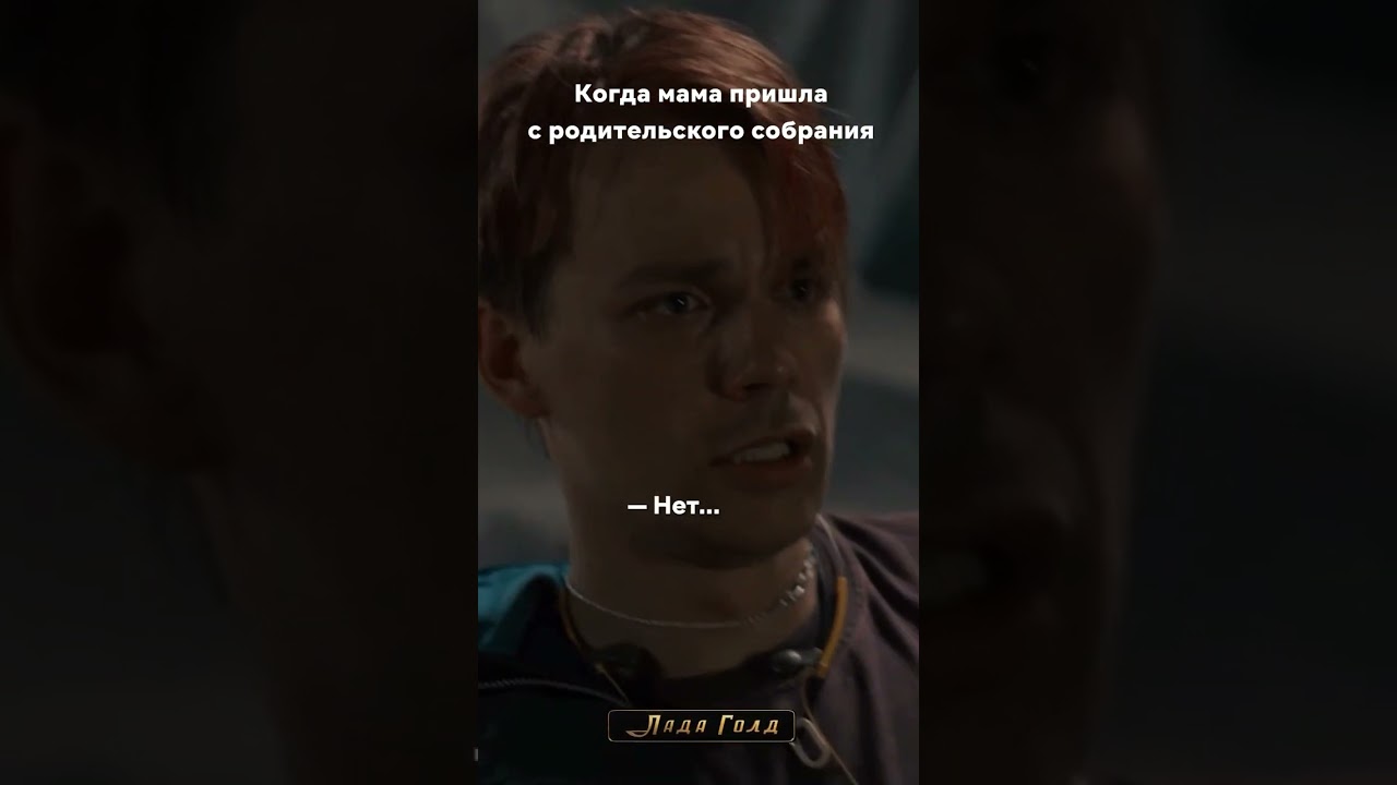 Что это, если не жиза&hellip; Смотри все серии &laquo;Лады Голд&raquo; на Иви