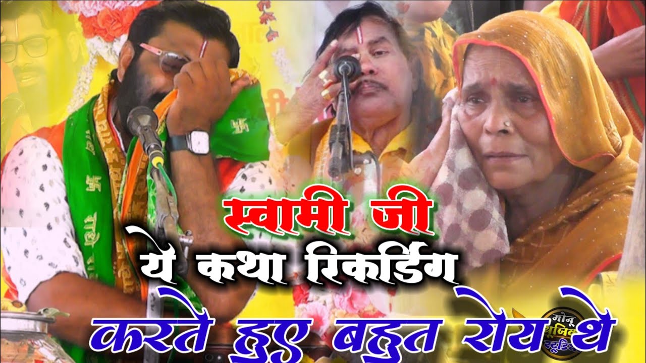 स्वामी जी ये कथा रिकार्डिंग करते हुए बहुत रोय थे #Monumusicalstudio 
