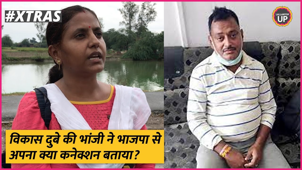 Vikas Dubey कांड पर भांजी ने पुलिस का समर्थन किया, फिर ये कह चौंका दिया