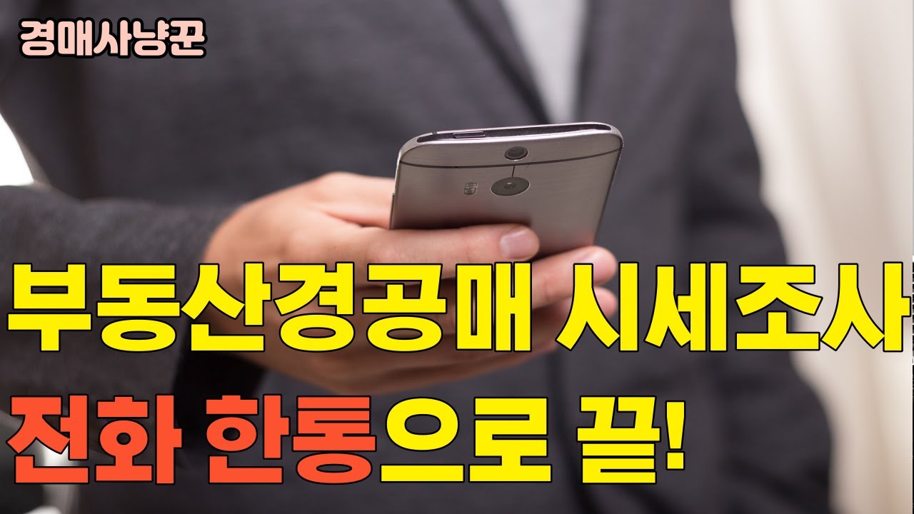 부동산 경공매 시세조사 전화한통으로 90% 이상 조사 끝!!!