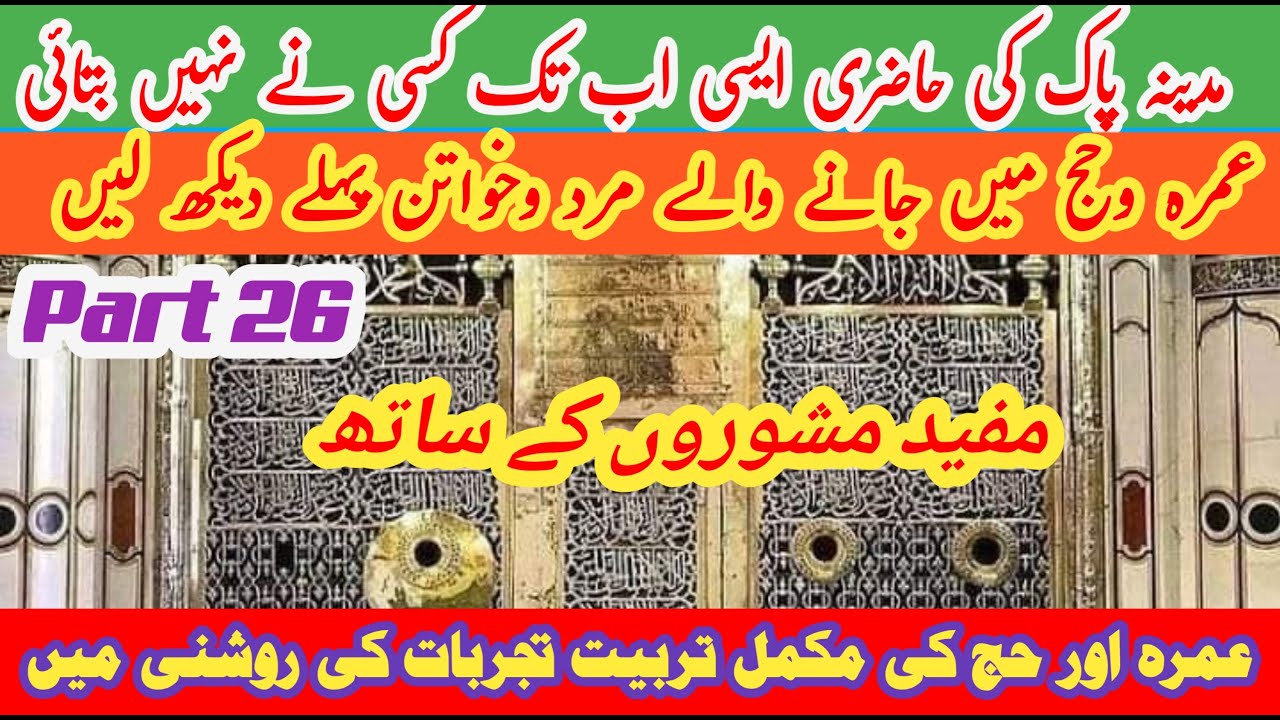 MADINE PAK KI HAZRI |Haj ki training part 26 | tarbiyat hajj 26 | #makka #madina حج #hajjtraining