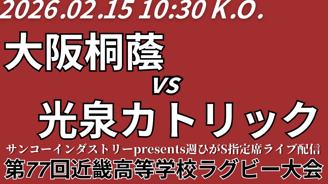 【サンコーインダストリーpresents週ひがS指定席ライブ配信】大阪桐蔭 vs 光泉カトリック【第77回近畿高校ラグビー大会2回戦】