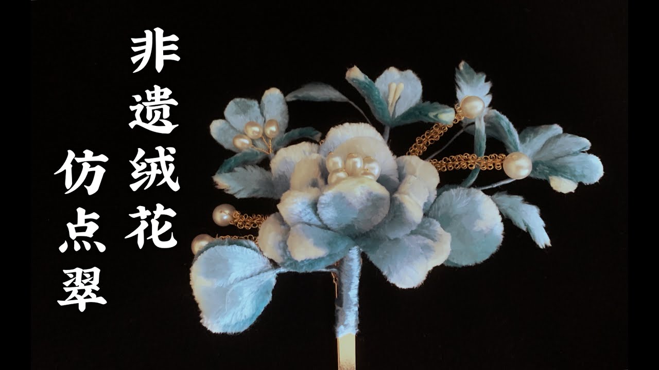 非遗绒花仿点翠，复刻故宫文物的过程