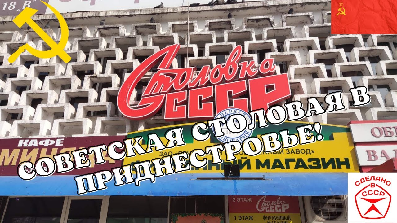 Знаменитая Столовая СССР в Бендерах/ Советское Кафе в Приднестровье/ Кафе-музей/Сделано в СССР