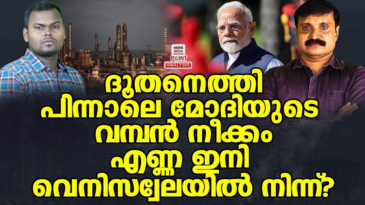 നാടകീയ നീക്കങ്ങളുമായി ഇന്ത്യ| Political Analysis| Debate Malayalam| NEWS INDIA MALAYALAM POINT