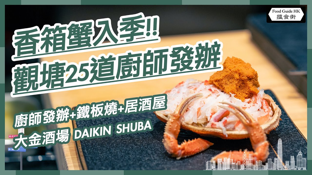 【搵食街】香箱蟹入季喇｜觀塘食25道廚師發辦｜拖羅做Burger？！｜大金酒場 DAIKIN SHUBA｜香港搵食 香港餐廳推介｜