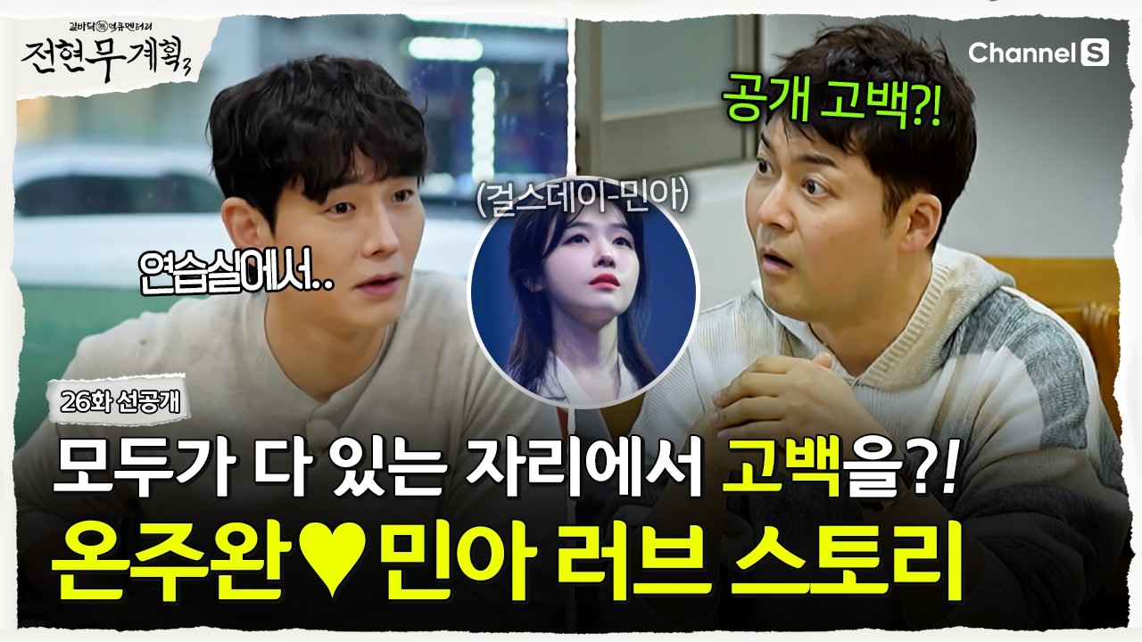 [전현무계획3ㅣ채널S] 연습실에서 공개 고백을?! 온주완❤️민아의 러브 스토리 공개 | 26화 선공개