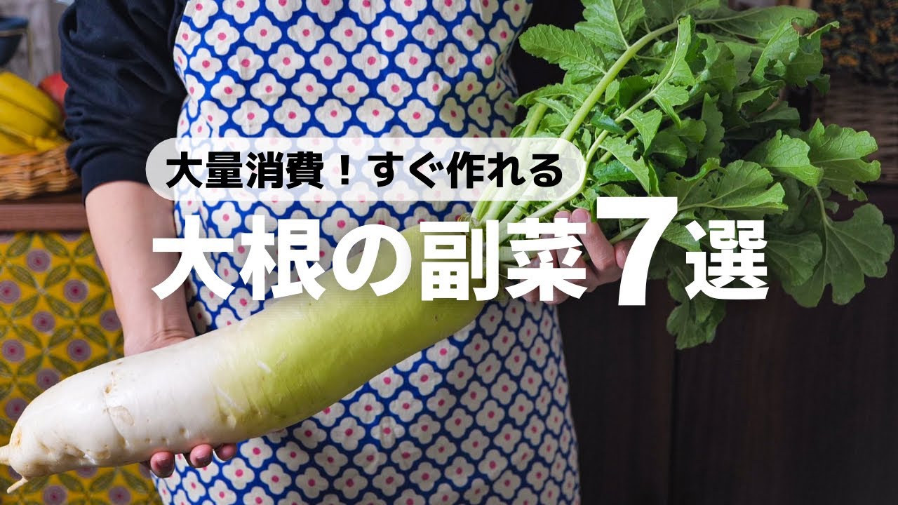 【大根1本使い切る】パパッと作れるおいしい副菜レシピ7選