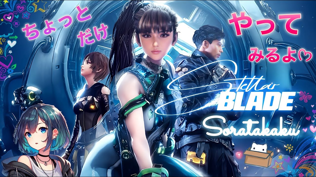【ステラーブレイド】トライアル版でどんなゲームか覗いてみる♪ 　初見さんも常連さんも気軽にコメントしてね☺️女性実況Live配信✨