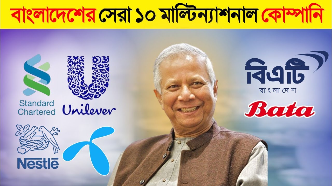 বাংলাদেশের সেরা ১০ টি মাল্টিন্যাশনাল কোম্পানি | Top 10 Best Multinational Company of Bangladesh